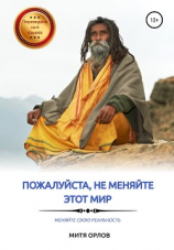 читать Пожалуйста, не меняйте этот мир. Меняйте свою реальность