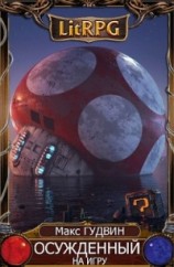 читать Осужденный на игру | G&;C I