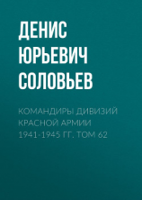 читать Командиры дивизий Красной Армии 1941-1945 гг. Том 62