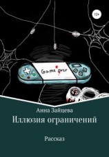 читать Иллюзия ограничений
