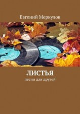 читать Листья. Песни для друзей