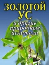 читать Золотой ус и другие природные целители