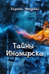 читать Тайны Иномирска