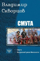 читать Смута. Дилогия