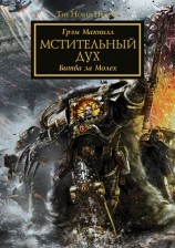 читать Мстительный дух