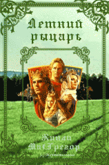 читать Летний рыцарь