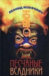 читать Песчаные всадники