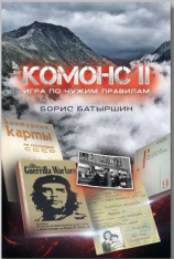 читать Комонс II. Игра по чужим правилам