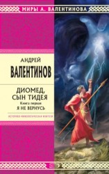 читать Диомед, сын Тидея. Книга 1. Я не вернусь
