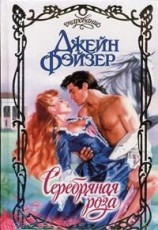 читать Серебряная роза