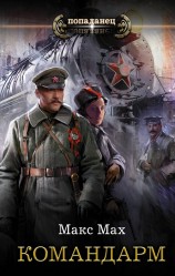 читать Командарм