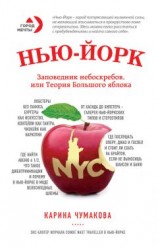 читать Нью-Йорк. Заповедник небоскребов, или Теория Большого яблока