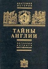 читать Тайны Англии