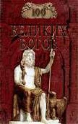 читать 100 великих богов