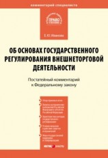 читать Комментарий к Федеральному закону от 8 декабря 2003 г.  164-ФЗ «Об основах государственного регулирования внешнеторговой деятельности» (постатейный)