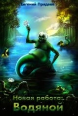 читать Новая работа: Водяной