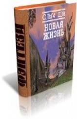 читать Новая жизнь