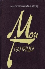 читать Мои границы