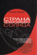 читать Страна незаходящего солнца. Национальная политика Российской империи и самоназвание русского народа