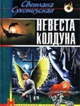 читать Невеста колдуна