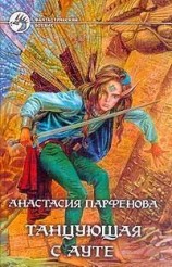 читать Танцующая с Ауте