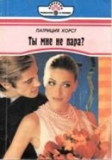 читать Ты мне не пара?