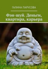 читать Фэн-шуй. Деньги, квартира, карьера
