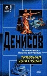 читать Трибунал для судьи