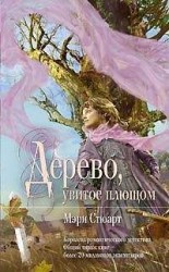 читать Девичий виноград = Дерево, увитое плющом