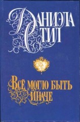 читать Все могло быть иначе