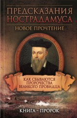 читать Предсказания Нострадамуса. Новое прочтение. Как сбываются пророчества великого провидца