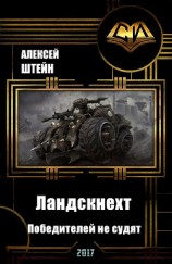 читать Ландскнехт. Победителей не судят