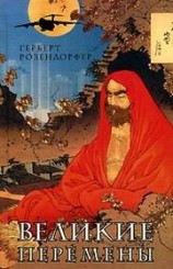 читать Великие перемены