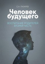 читать Человек будущего. Воспитание родителей. Часть вторая