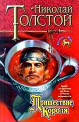 читать Пришествие Короля