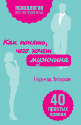 читать Как понять, чего хочет мужчина. 40 простых правил
