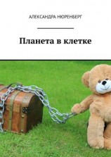 читать Планета в клетке
