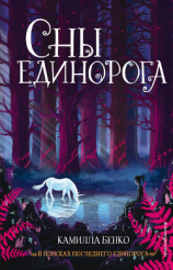 читать Сны единорога