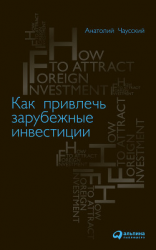 читать Как привлечь зарубежные инвестиции