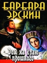 читать Дом на краю прошлого