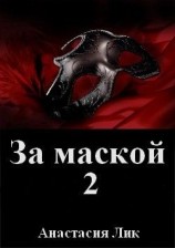 читать За маской 2
