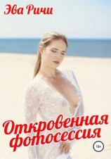 читать Откровенная фотосессия