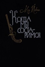 читать Когда мы состаримся