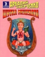 читать Шутка Мецената