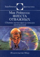 читать Фиеста отважных. Сборник научно фантастических произведений