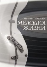 читать Мелодия жизни