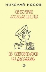читать Витя Малеев в школе и дома (илл. А. Каневского)