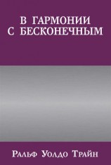читать В гармонии с бесконечным