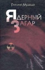 читать Чернобыльская тетрадь