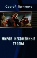 читать Миров нехоженные тропы